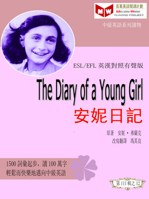 cover image of The Diary of a Young Girl 安妮日記 (ESL/EFL 英漢對照有聲版)